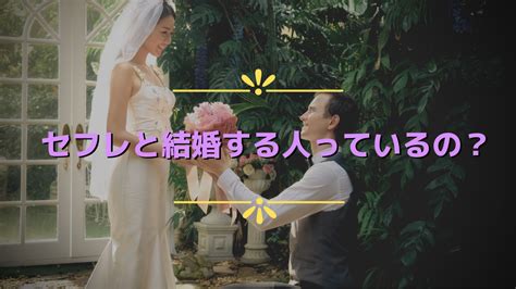 結婚 セフレ|セフレと結婚することはある？結婚するのはどんな場合？ .